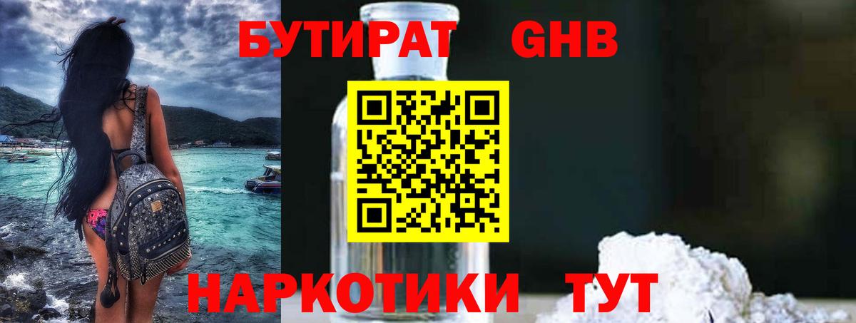 Бутират 1.4BDO  Вход с VPN  БУТИРАТ  Минусинск 