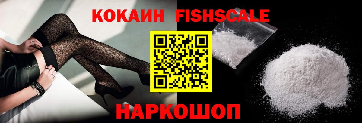COCAIN Fish Scale Минусинск